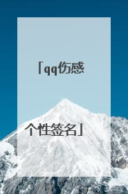 qq伤感个性签名
