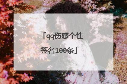 qq伤感个性签名100条