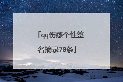 qq伤感个性签名摘录70条