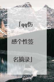 qq伤感个性签名摘录