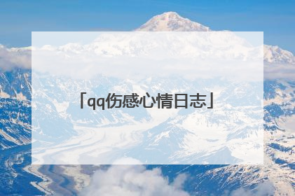 qq伤感心情日志