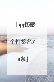 qq伤感个性签名78条