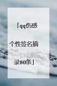 qq伤感个性签名摘录80条