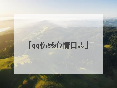 qq伤感心情日志