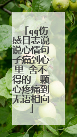 qq伤感日志说说心情句子痛到心里 舍不得的一颗心疼痛到无语相向