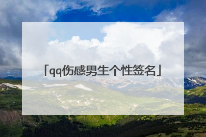 qq伤感男生个性签名