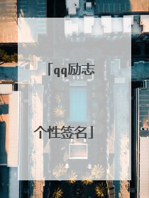 qq励志个性签名
