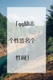 qq励志个性签名个性网