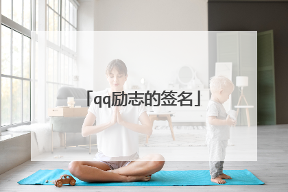 qq励志的签名
