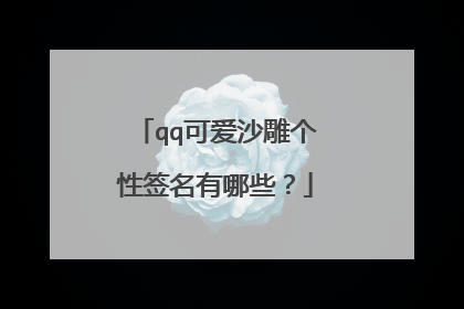qq可爱沙雕个性签名有哪些？
