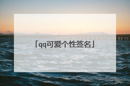 qq可爱个性签名