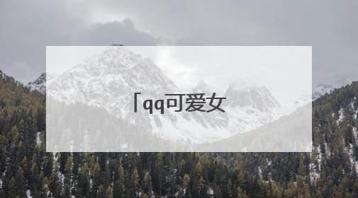 qq可爱女生头像超萌