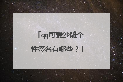 qq可爱沙雕个性签名有哪些?