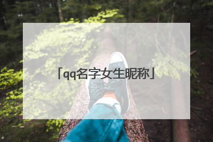 qq名字女生昵称