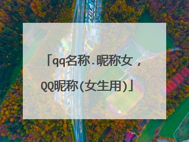 qq名称.昵称女,QQ昵称(女生用)