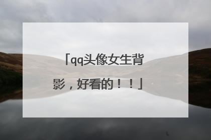 qq头像女生背影，好看的！！