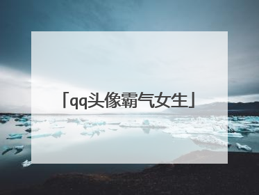 qq头像霸气女生