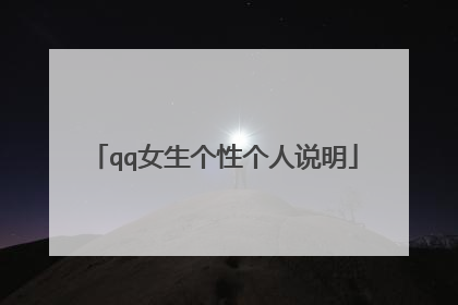 qq女生个性个人说明