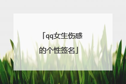 qq女生伤感的个性签名