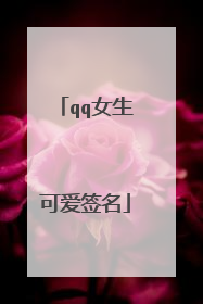 qq女生可爱签名