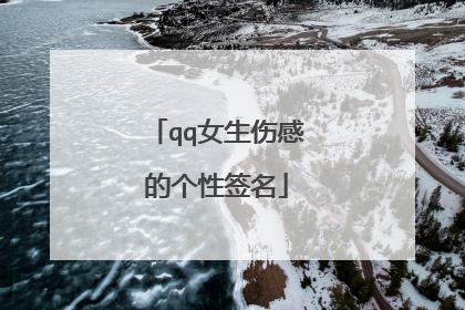 qq女生伤感的个性签名