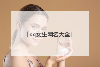 qq女生网名大全