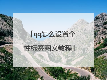 qq怎么设置个性标签图文教程