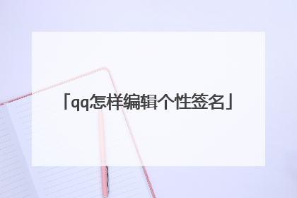 qq怎样编辑个性签名