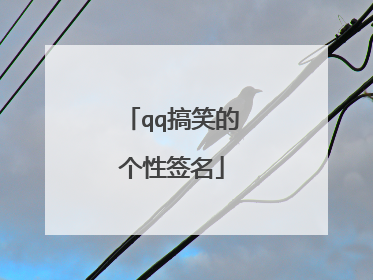 qq搞笑的个性签名