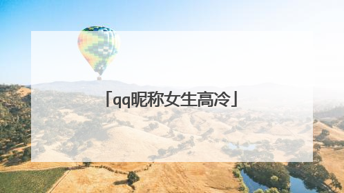 qq昵称女生高冷