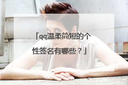qq温柔简短的个性签名有哪些?