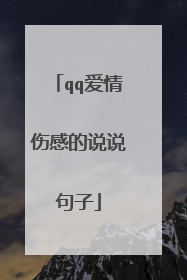 qq爱情伤感的说说句子