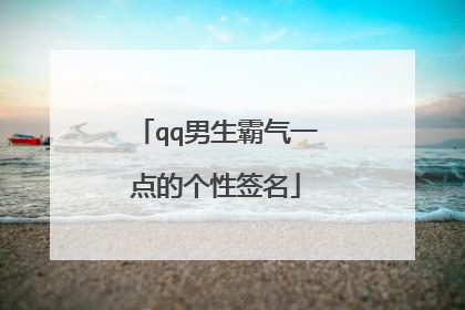qq男生霸气一点的个性签名