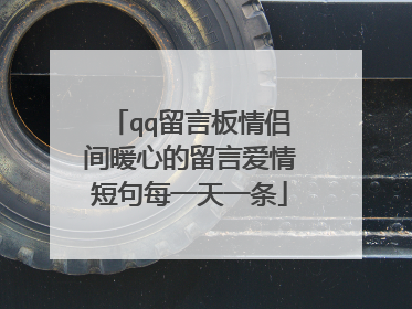 qq留言板情侣间暖心的留言爱情短句每一天一条