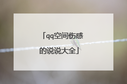 qq空间伤感的说说大全