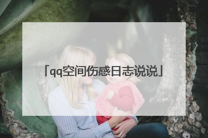 qq空间伤感日志说说