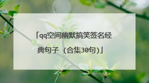 qq空间幽默搞笑签名经典句子 (合集30句)