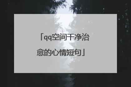 qq空间干净治愈的心情短句