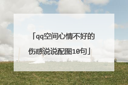 qq空间心情不好的伤感说说配图10句