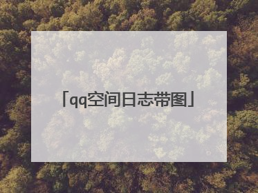 qq空间日志带图