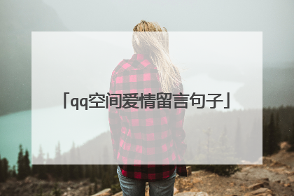 qq空间爱情留言句子