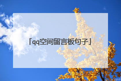 qq空间留言板句子