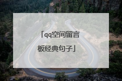 qq空间留言板经典句子
