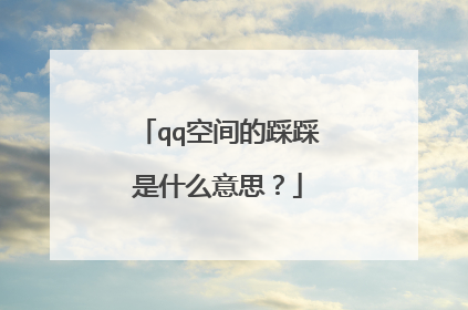 qq空间的踩踩是什么意思?