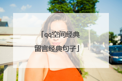 qq空间经典留言经典句子