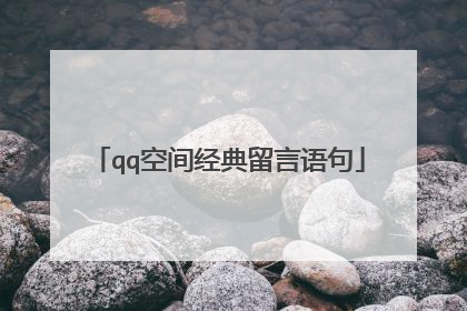 qq空间经典留言语句