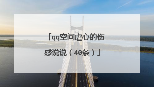 qq空间虐心的伤感说说(40条)