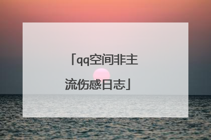 qq空间非主流伤感日志