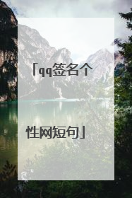 qq签名个性网短句