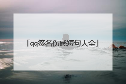 qq签名伤感短句大全